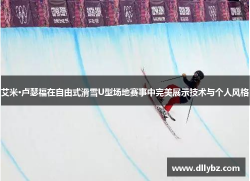 艾米·卢瑟福在自由式滑雪U型场地赛事中完美展示技术与个人风格