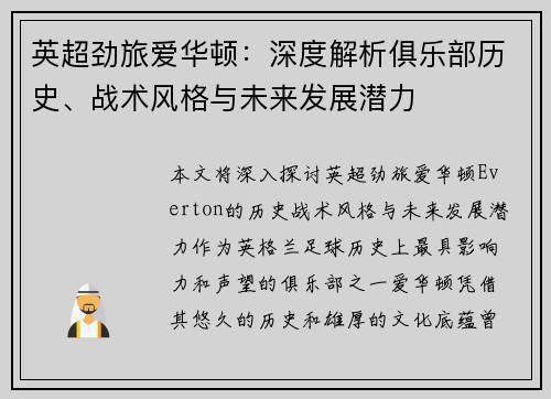 英超劲旅爱华顿：深度解析俱乐部历史、战术风格与未来发展潜力