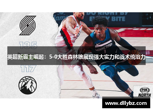 英超新霸主崛起：5-0大胜森林狼展现强大实力和战术统治力