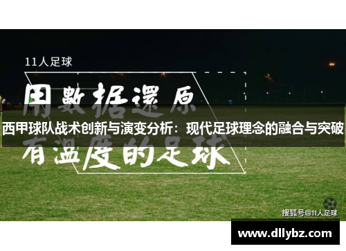 西甲球队战术创新与演变分析：现代足球理念的融合与突破