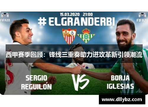 西甲赛季回顾:锋线三重奏助力进攻革新引领潮流 西甲赛季回顾:锋线三重奏助力进攻革新引领潮流