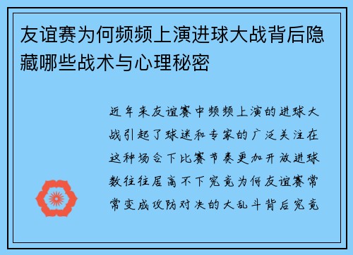 友谊赛为何频频上演进球大战背后隐藏哪些战术与心理秘密