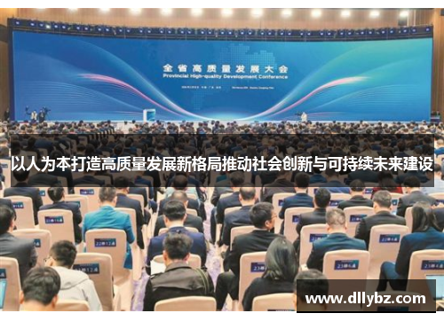 以人为本打造高质量发展新格局推动社会创新与可持续未来建设