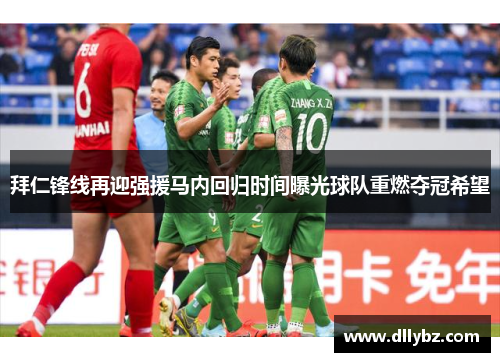 拜仁锋线再迎强援马内回归时间曝光球队重燃夺冠希望