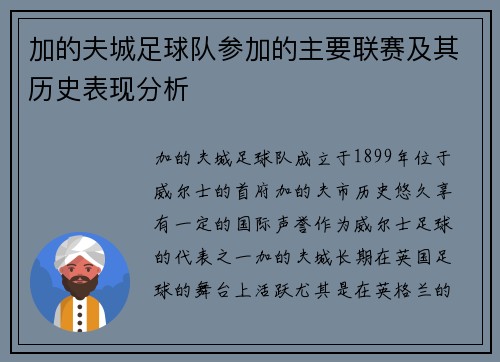 加的夫城足球队参加的主要联赛及其历史表现分析