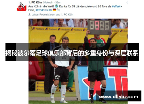 揭秘波尔蒂足球俱乐部背后的多重身份与深层联系