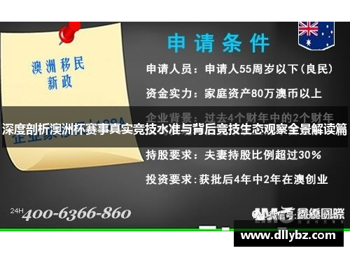 深度剖析澳洲杯赛事真实竞技水准与背后竞技生态观察全景解读篇 深度剖析澳洲杯赛事真实竞技水准与背后竞技生态观察全景解读篇