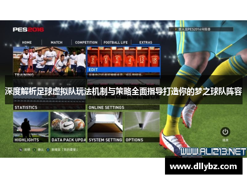 深度解析足球虚拟队玩法机制与策略全面指导打造你的梦之球队阵容