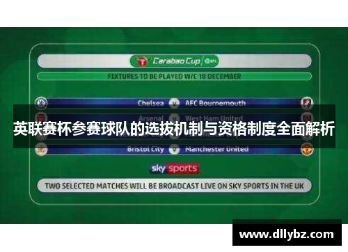 英联赛杯参赛球队的选拔机制与资格制度全面解析