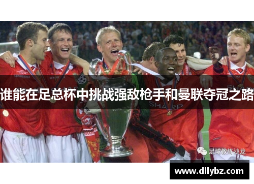 谁能在足总杯中挑战强敌枪手和曼联夺冠之路