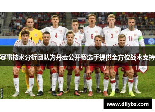 赛事技术分析团队为丹麦公开赛选手提供全方位战术支持