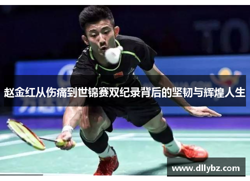 赵金红从伤痛到世锦赛双纪录背后的坚韧与辉煌人生 赵金红从伤痛到世锦赛双纪录背后的坚韧与辉煌人生