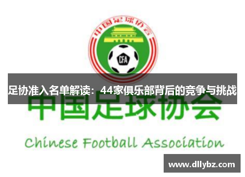 足协准入名单解读：44家俱乐部背后的竞争与挑战