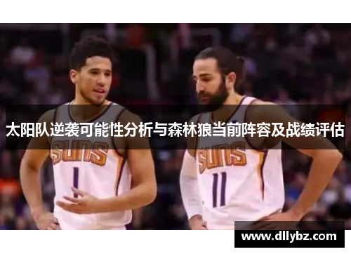 太阳队逆袭可能性分析与森林狼当前阵容及战绩评估